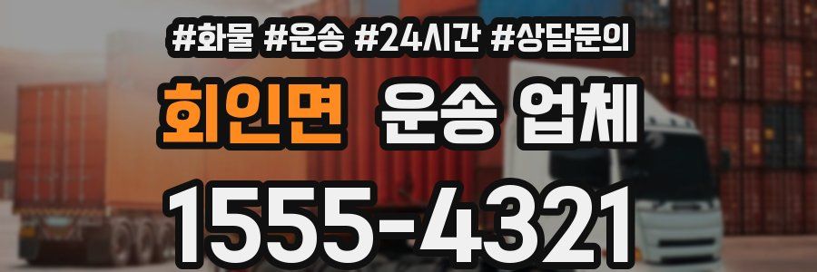 회인면 운송 업체