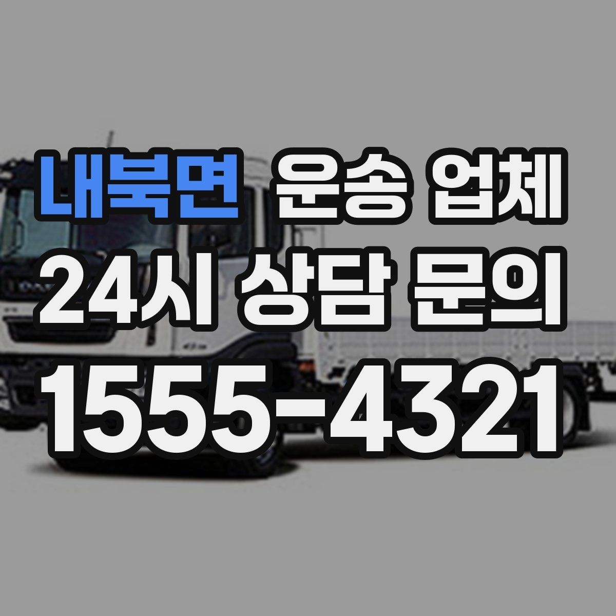내북면 운송 업체 처음 이용 시 필수 체크사항