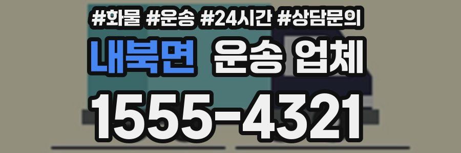 내북면 운송 업체