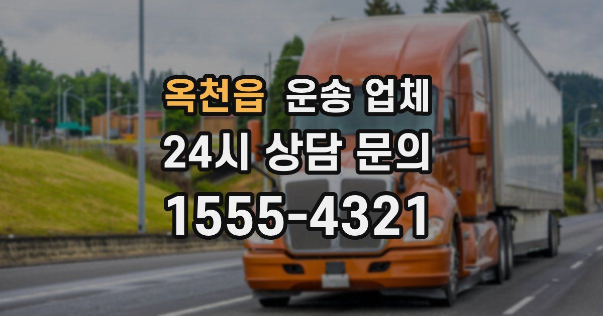 옥천읍 운송 업체