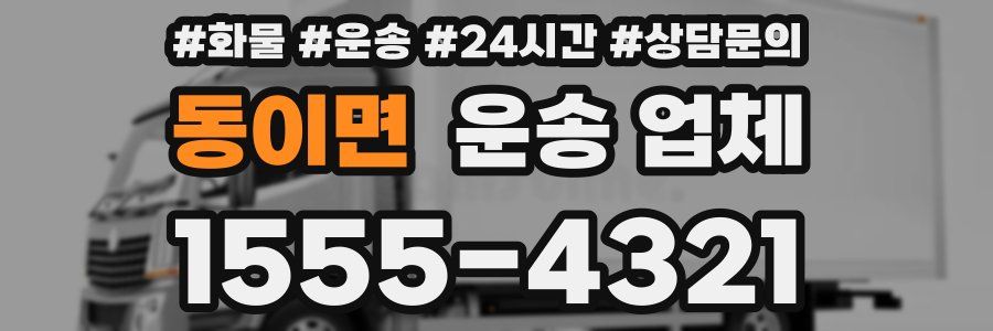 동이면 운송 업체