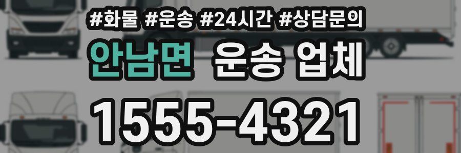 안남면 운송 업체