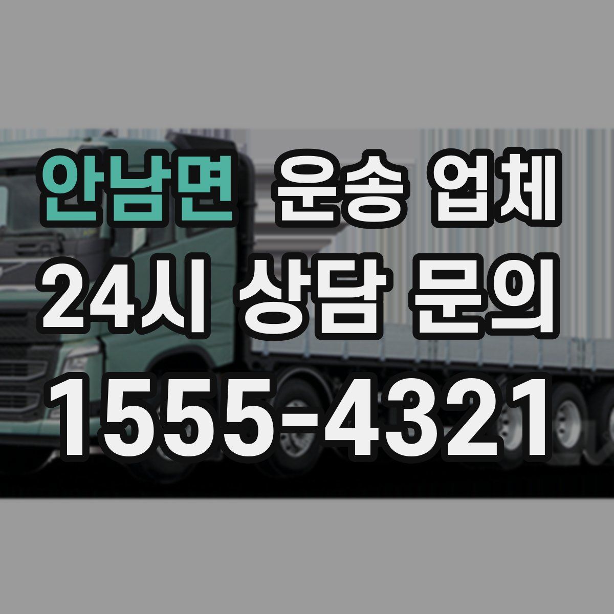 안남면 운송 업체