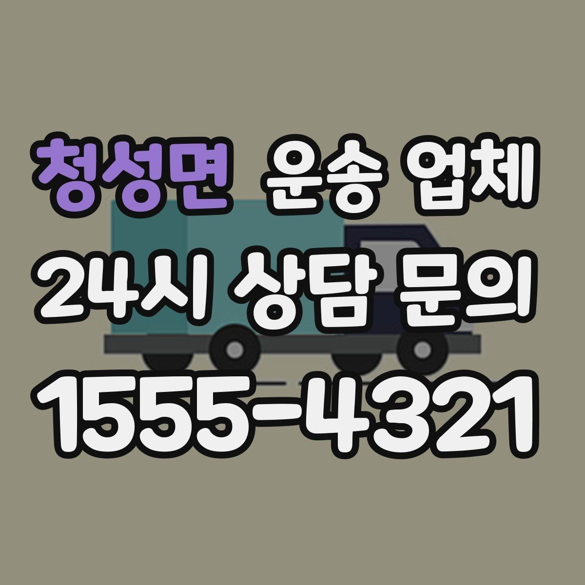 청성면 운송 업체 깨지기 쉬운 물건 운송 방법