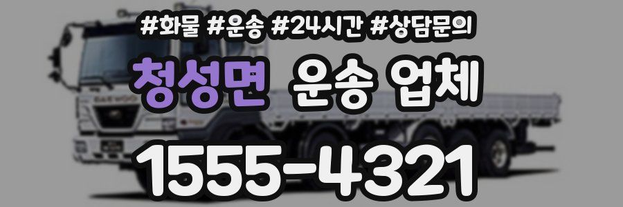 청성면 운송 업체