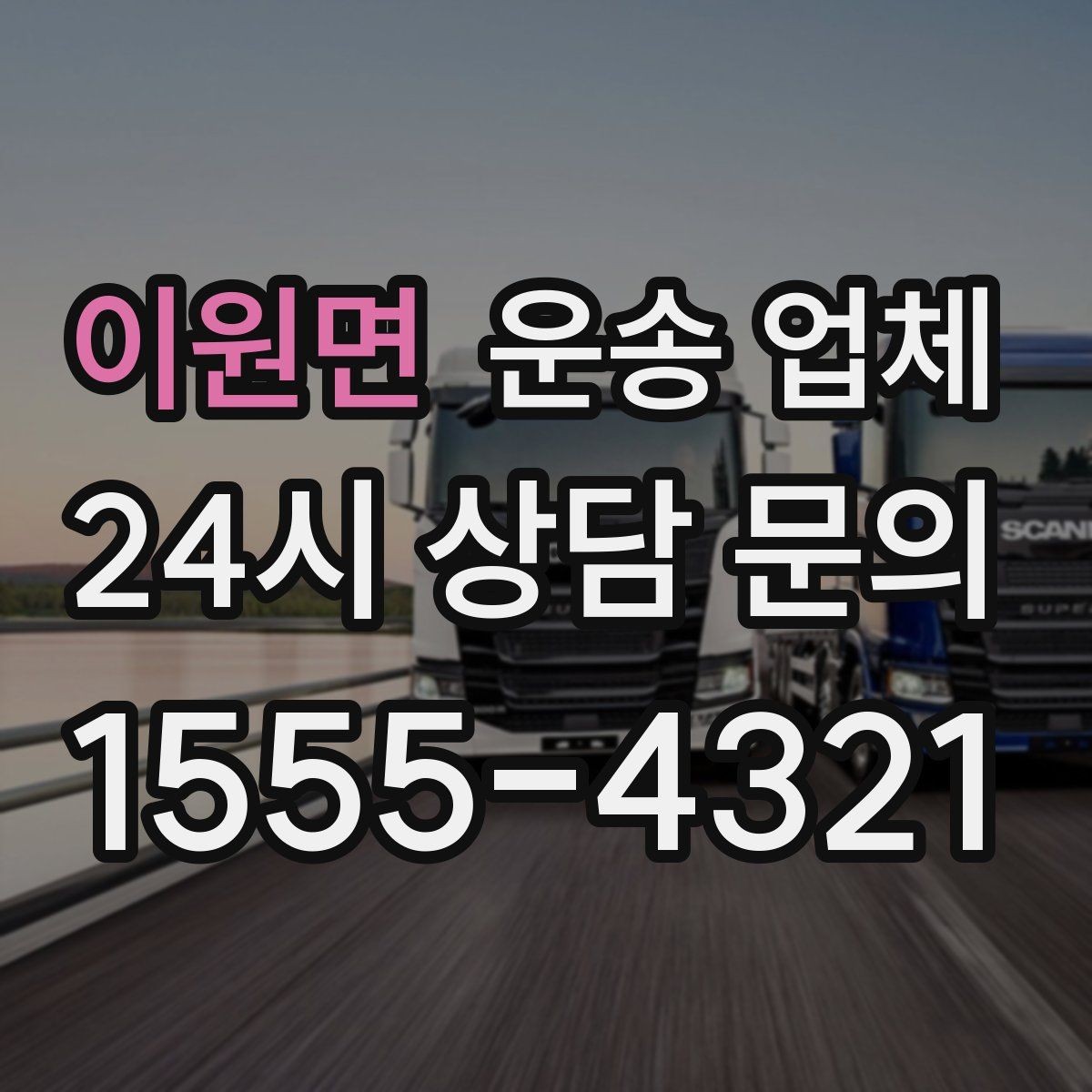 이원면 운송 업체 고속도로 이용 시 비용 처리