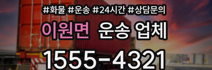 이원면 운송 업체