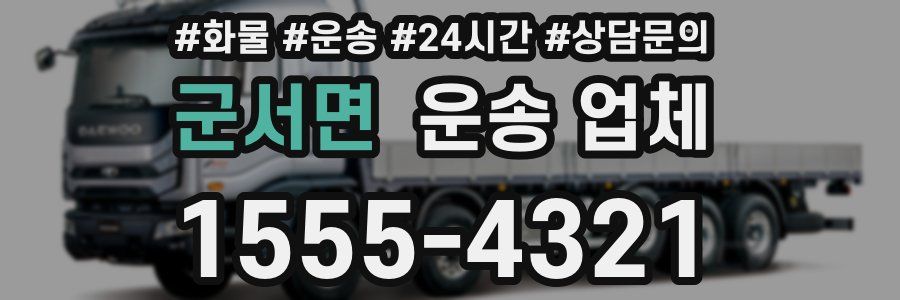 군서면 운송 업체