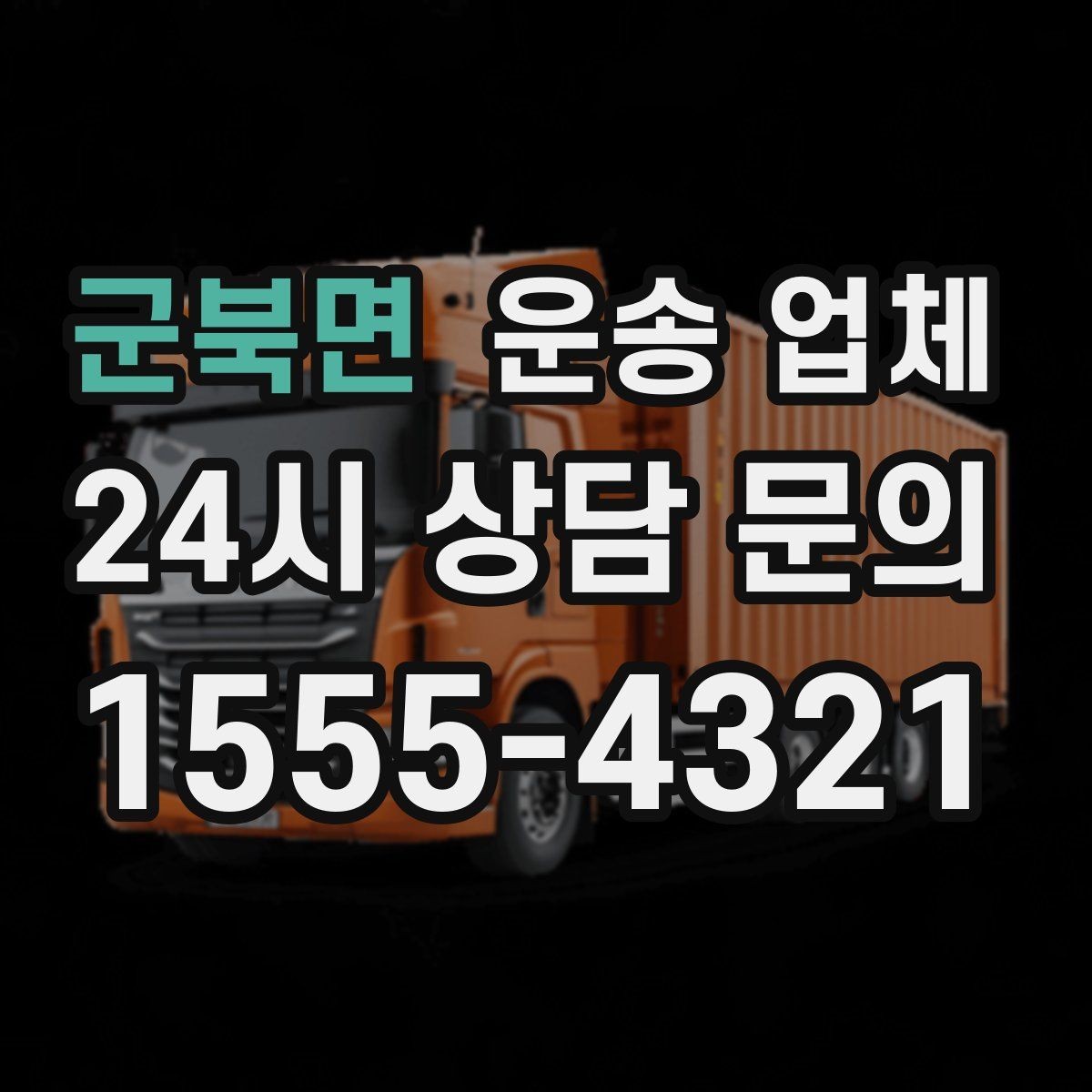 군북면 운송 업체 행사 물품 운송 시 주의사항