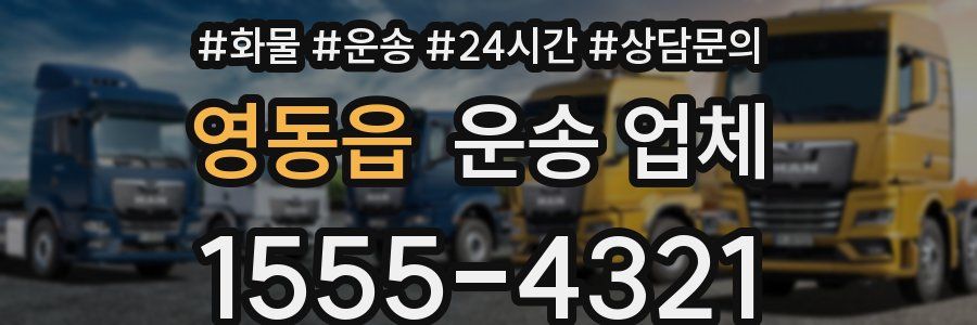 영동읍 운송 업체