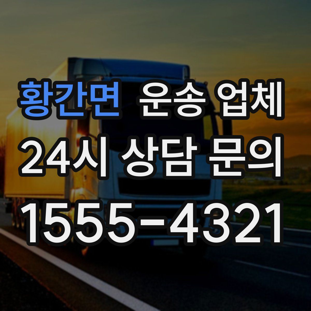 황간면 운송 업체