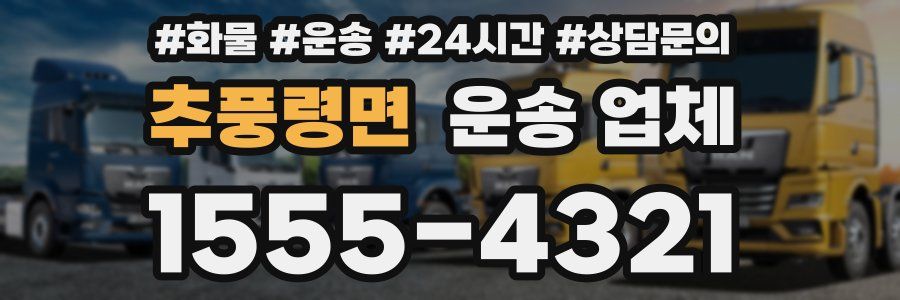 추풍령면 운송 업체