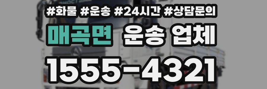 매곡면 운송 업체