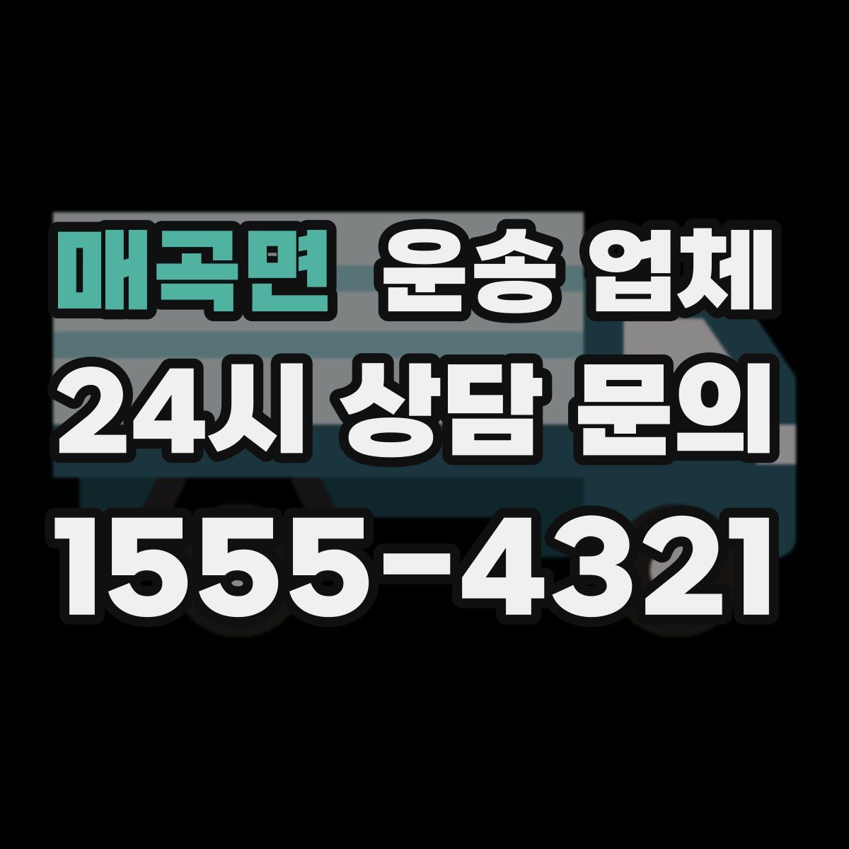 매곡면 운송 업체