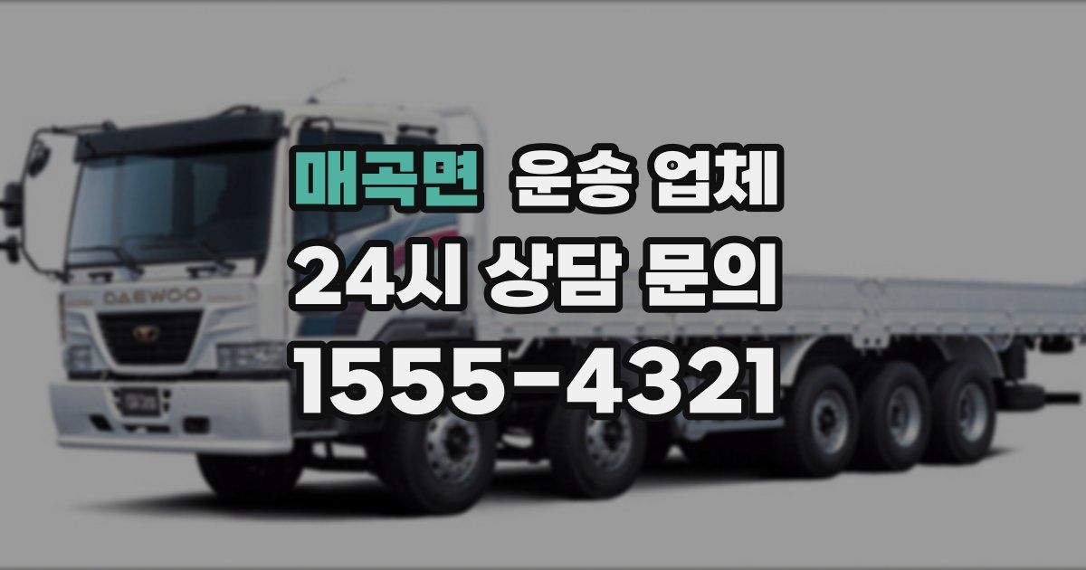 매곡면 운송 업체