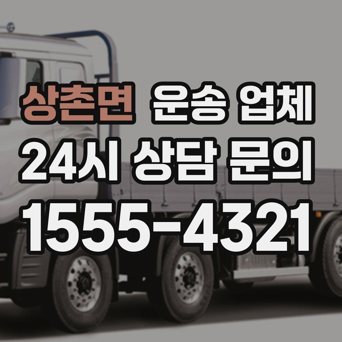 상촌면 운송 업체