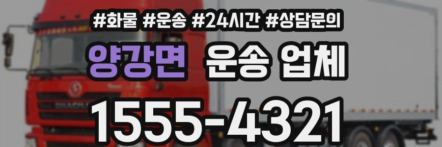 양강면 운송 업체