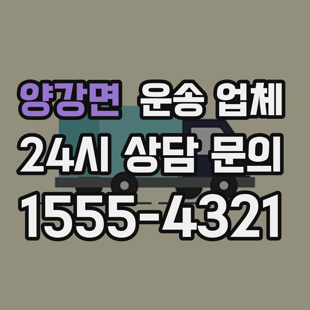 양강면 운송 업체