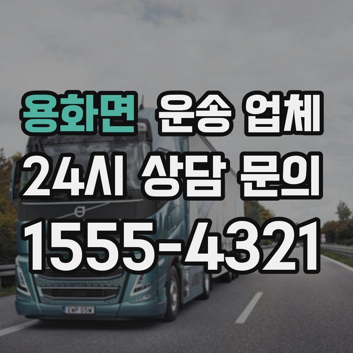 용화면 운송 업체 합리적인 선택을 위한 기준