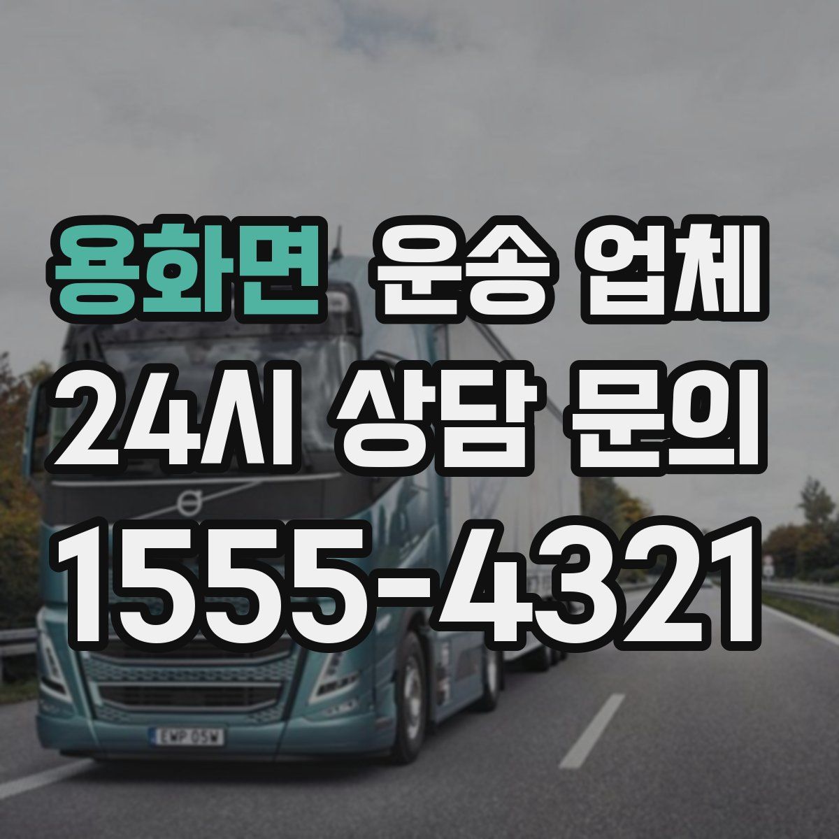 용화면 운송 업체