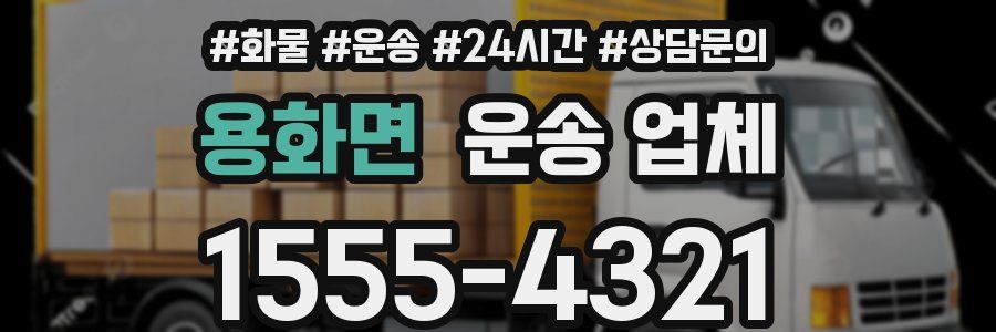 용화면 운송 업체