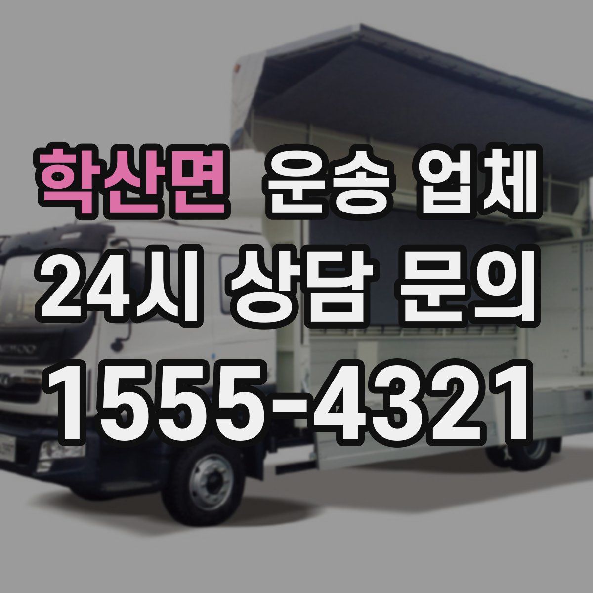 학산면 운송 업체