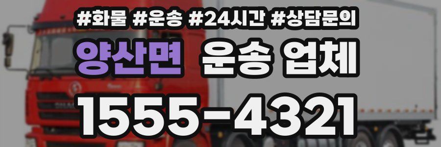 양산면 운송 업체