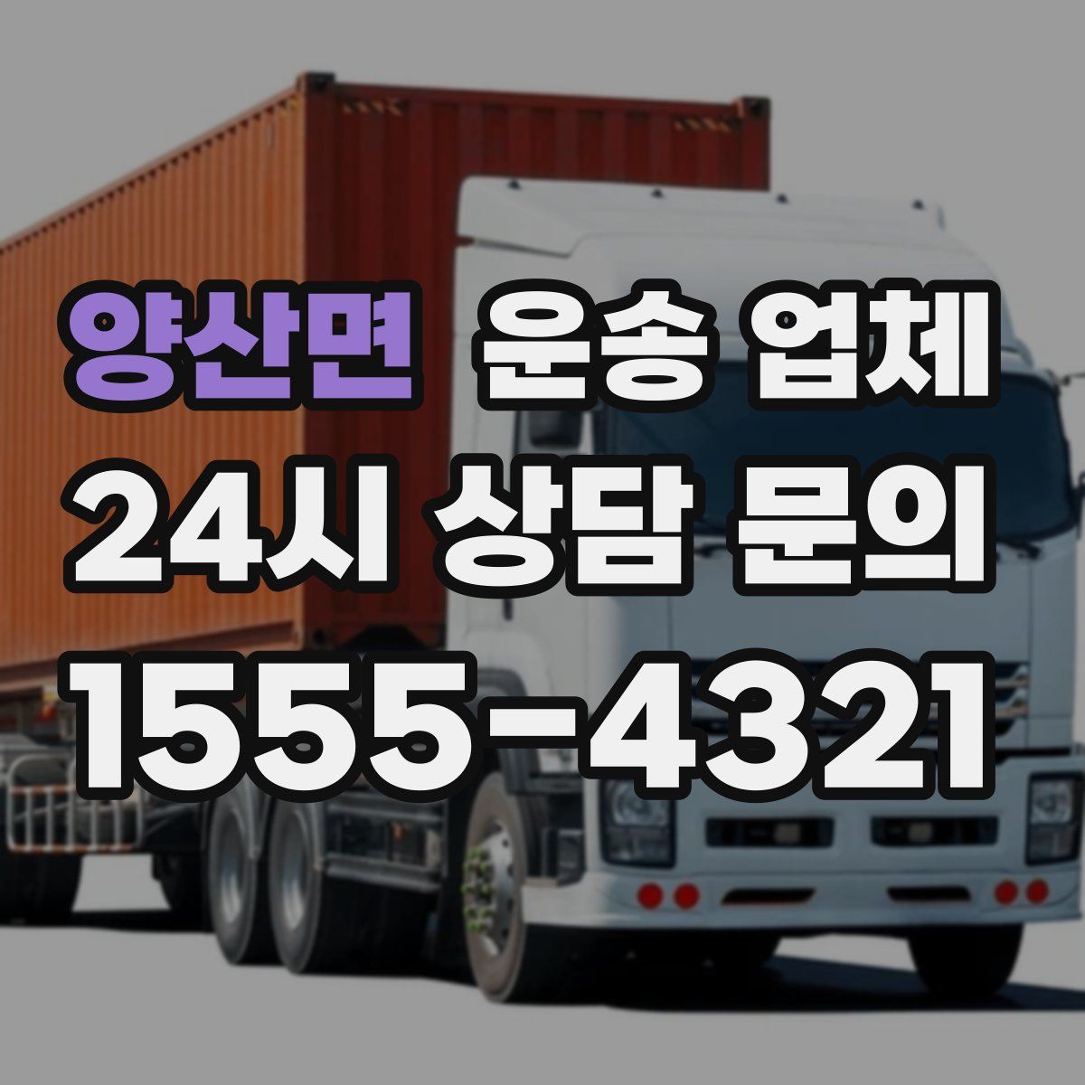 양산면 운송 업체