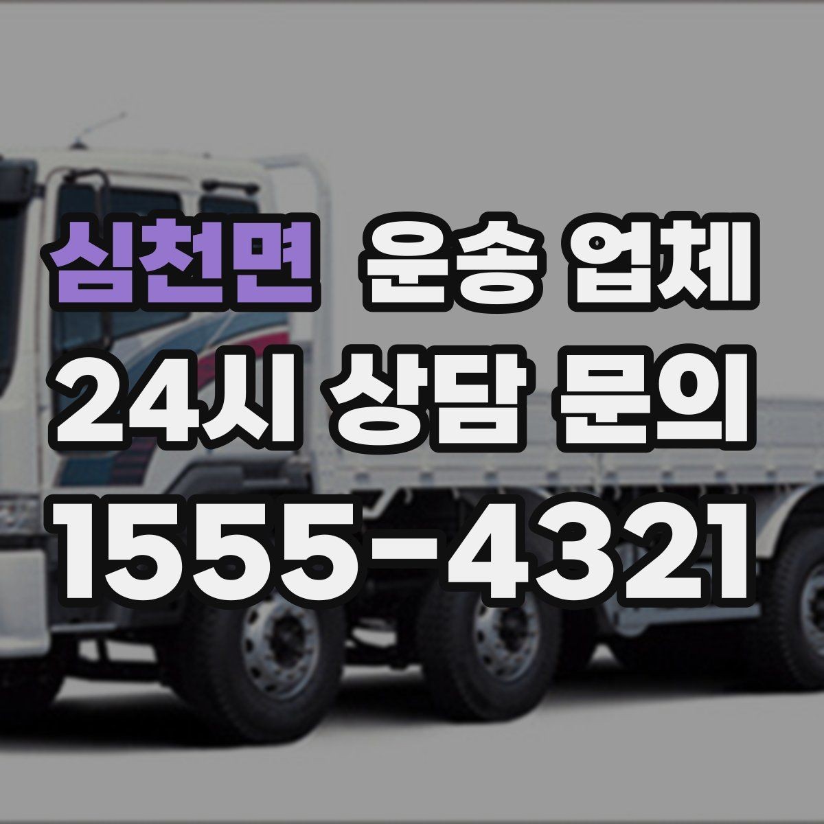 심천면 운송 업체 거리 외에 중요한 요소 정리