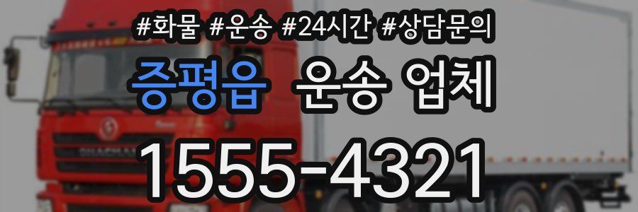 증평읍 운송 업체