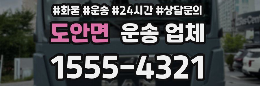 도안면 운송 업체
