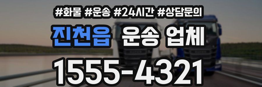 진천읍 운송 업체