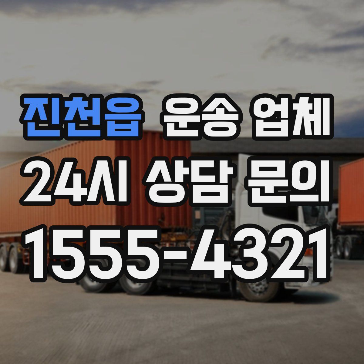 진천읍 운송 업체