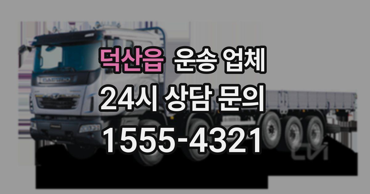 덕산읍 운송 업체