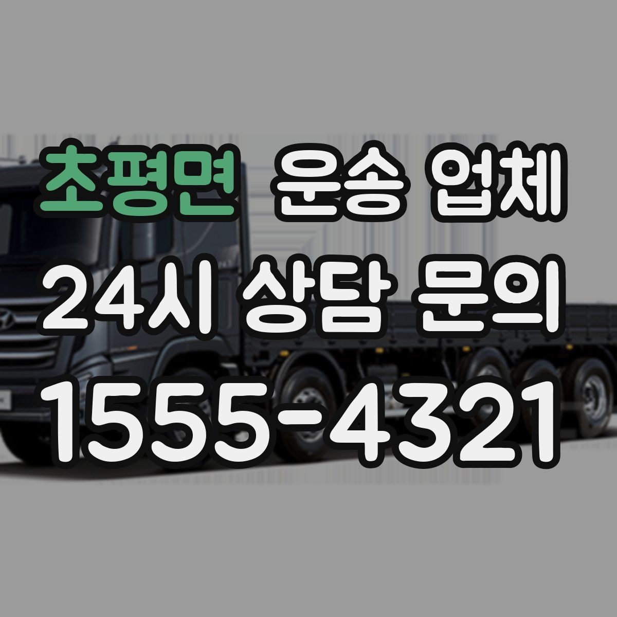 초평면 운송 업체 이용 전 반드시 확인해야 할 것