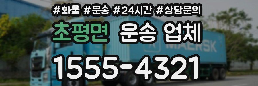 초평면 운송 업체