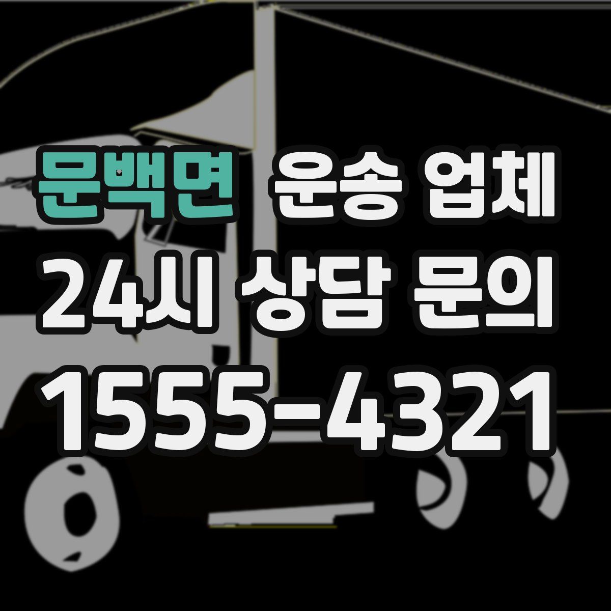 문백면 운송 업체