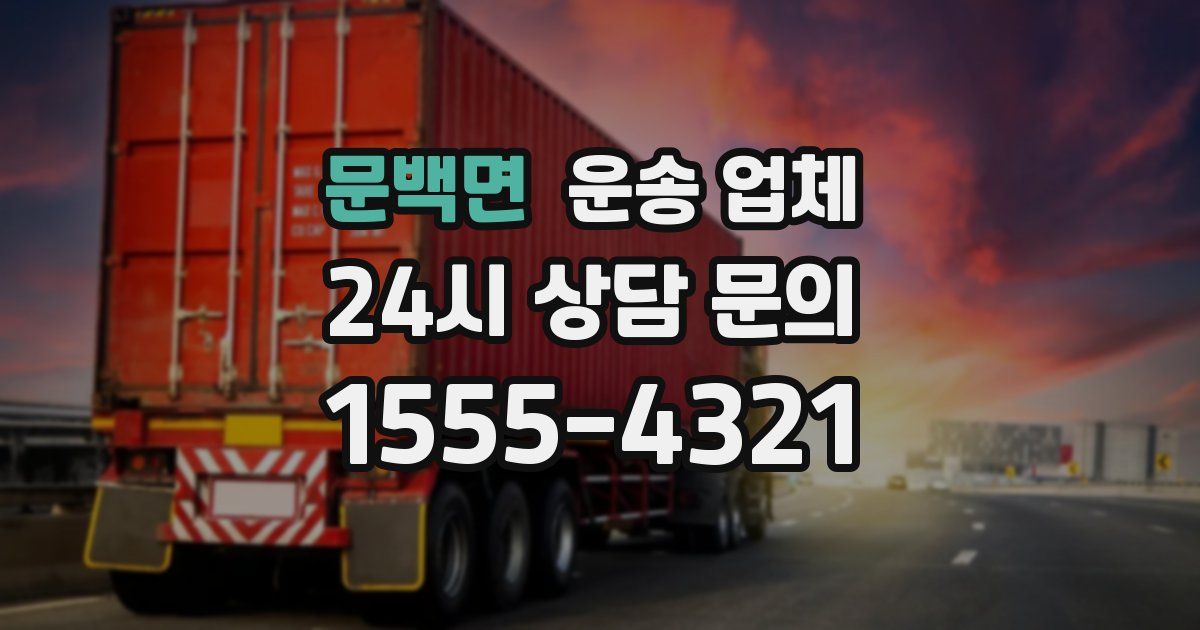 문백면 운송 업체