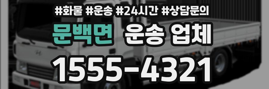 문백면 운송 업체