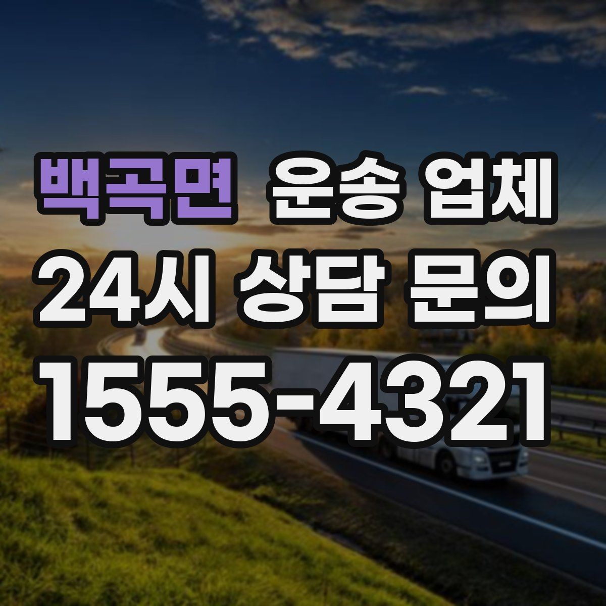백곡면 운송 업체 준비 부족으로 비용 증가하는 이유