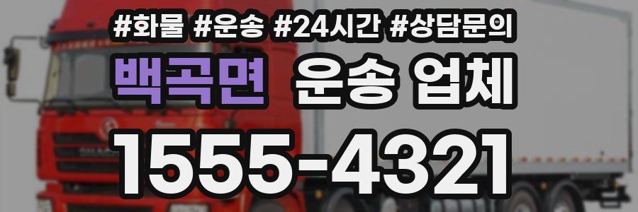 백곡면 운송 업체