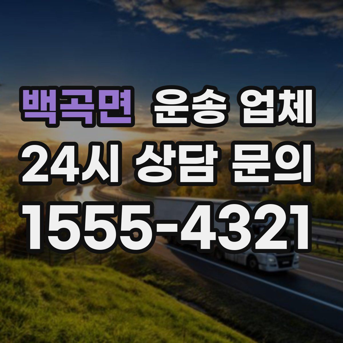 백곡면 운송 업체