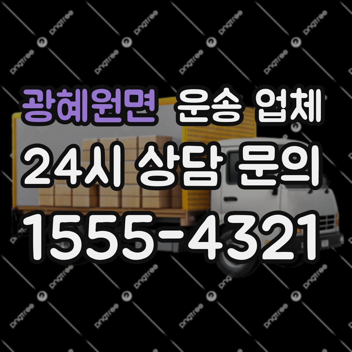 광혜원면 운송 업체