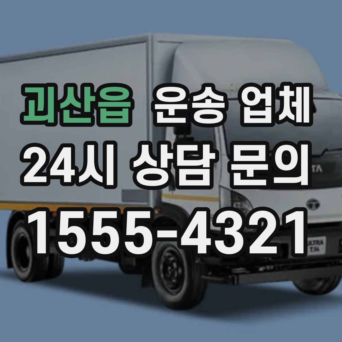 괴산읍 운송 업체