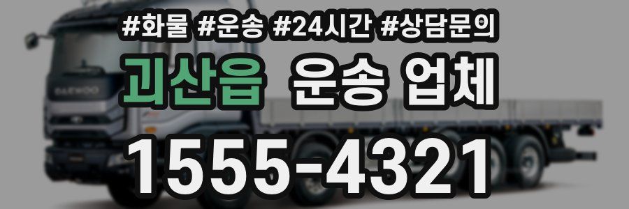 괴산읍 운송 업체