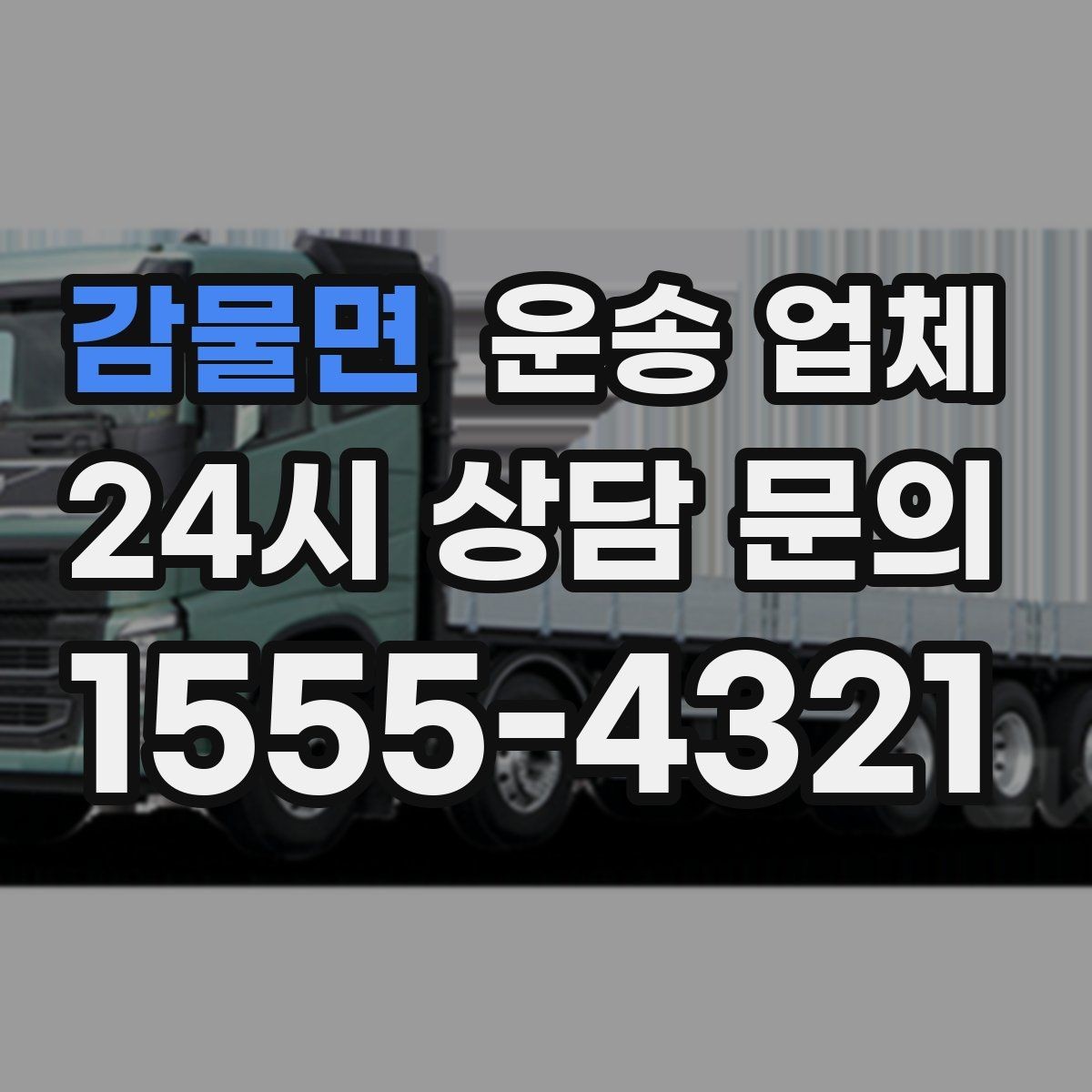 감물면 운송 업체 재이용 고객이 많은 이유