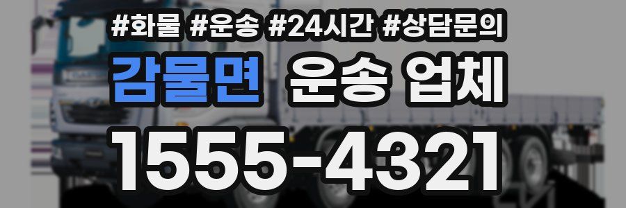 감물면 운송 업체