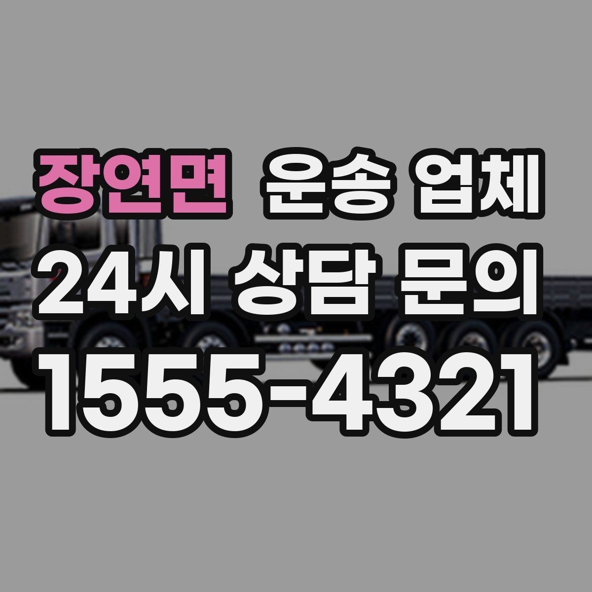 장연면 운송 업체 신뢰할 수 있는 업체 특징