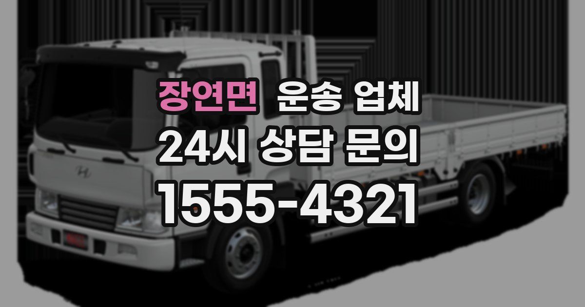 장연면 운송 업체