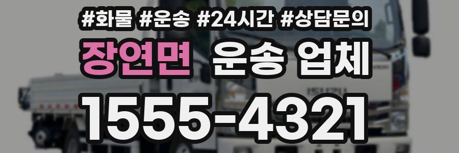 장연면 운송 업체